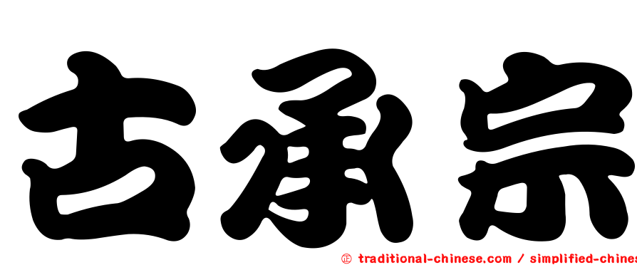古承宗