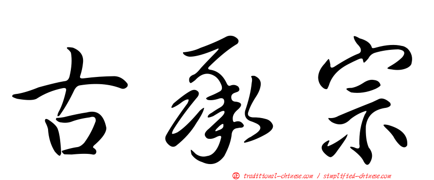 古承宗