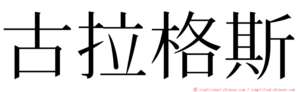 古拉格斯 ming font