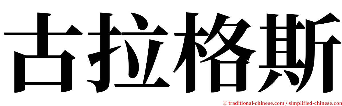 古拉格斯 serif font