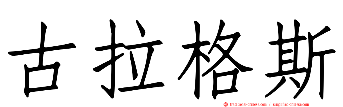 古拉格斯