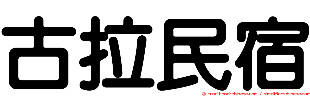 古拉民宿