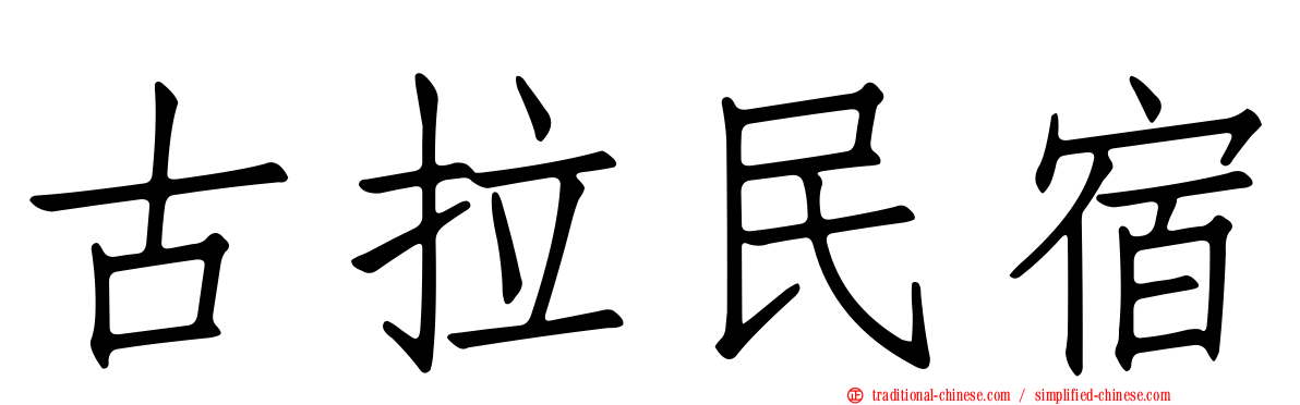 古拉民宿