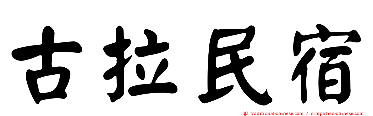 古拉民宿