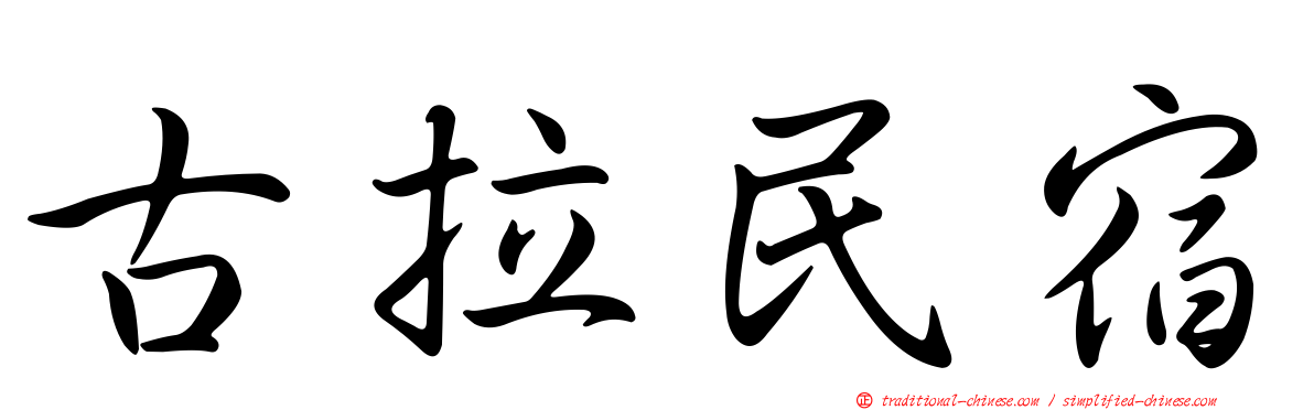 古拉民宿