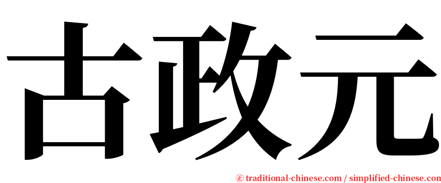 古政元 serif font