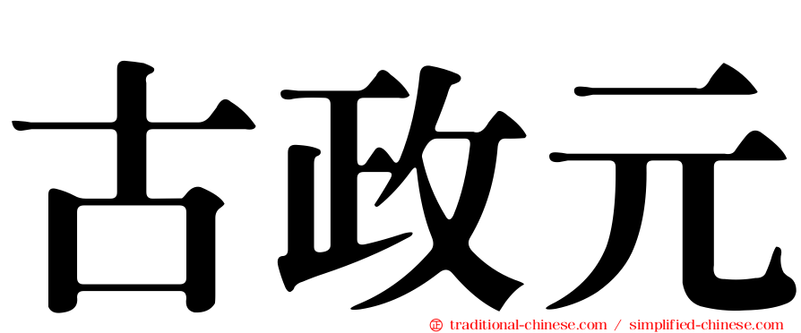 古政元