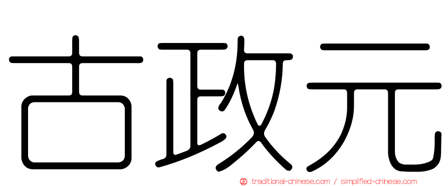 古政元