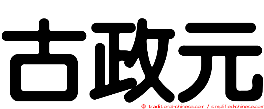 古政元