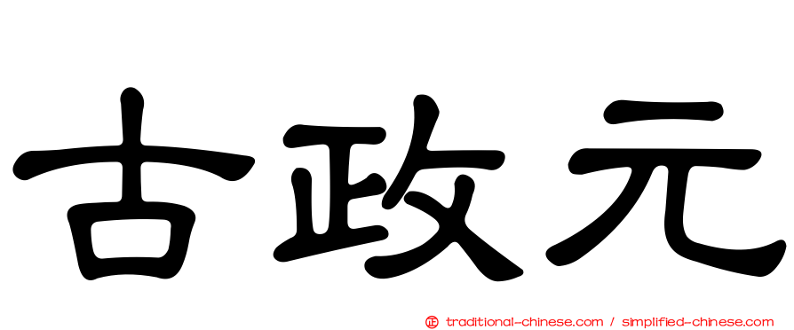 古政元