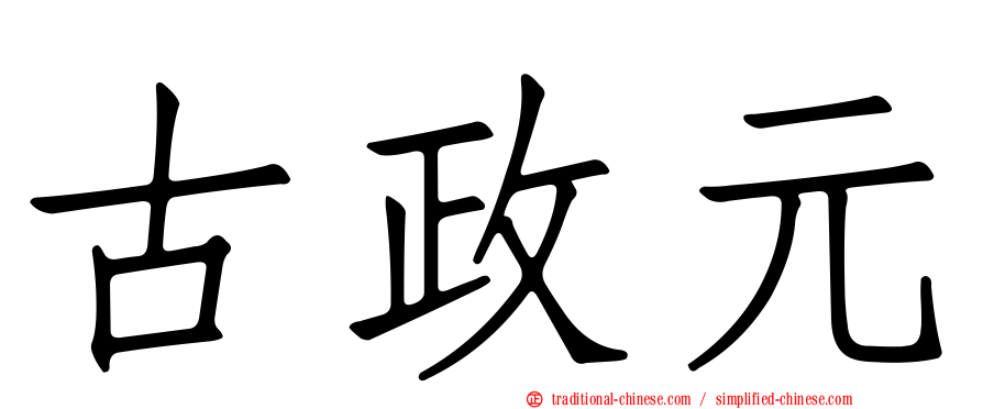 古政元