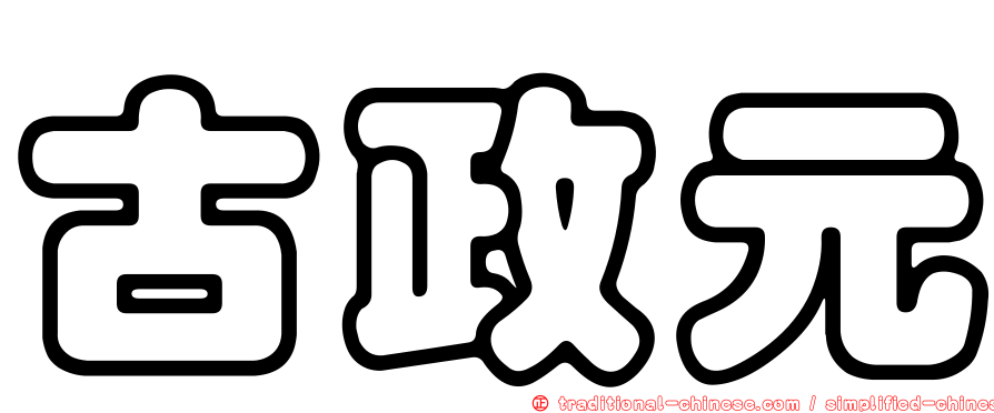 古政元