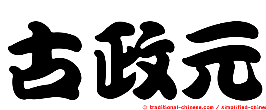 古政元