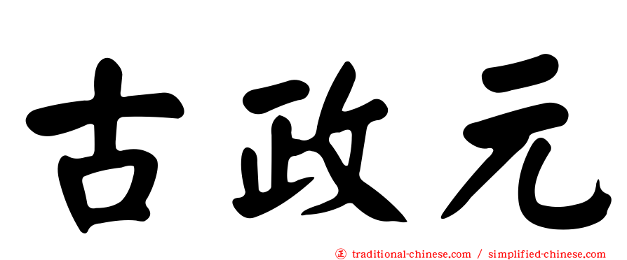 古政元