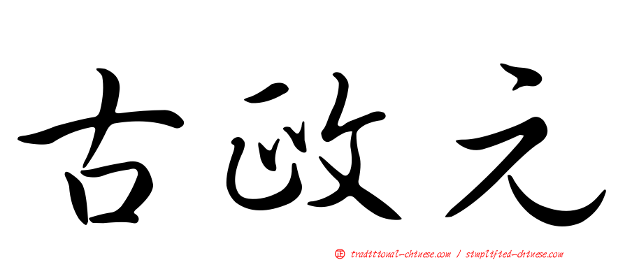 古政元