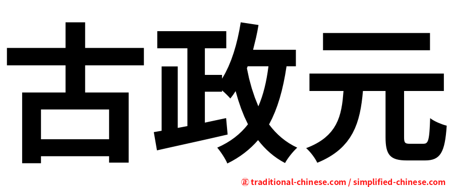 古政元