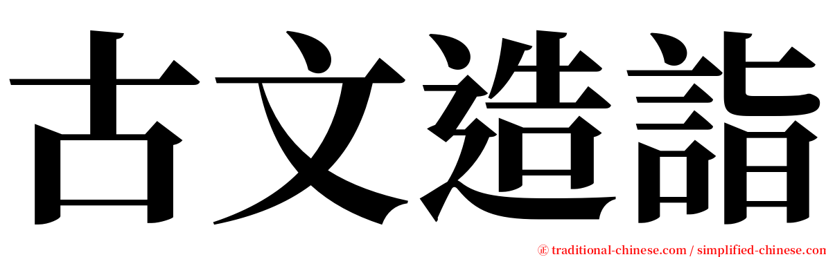 古文造詣 serif font