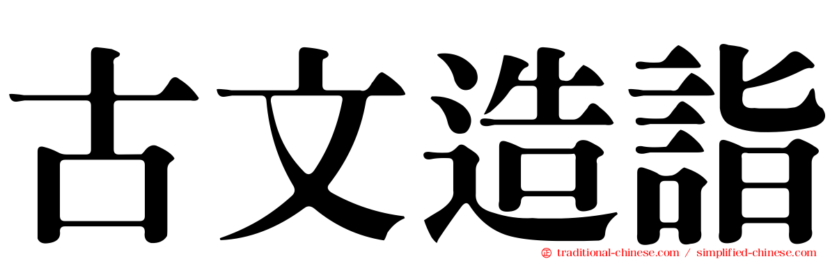 古文造詣