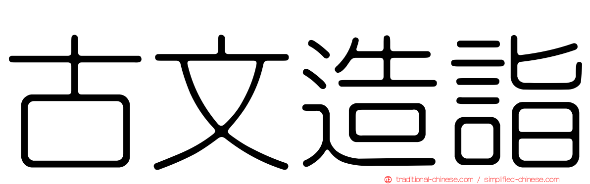 古文造詣