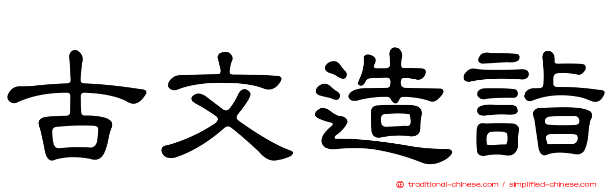 古文造詣