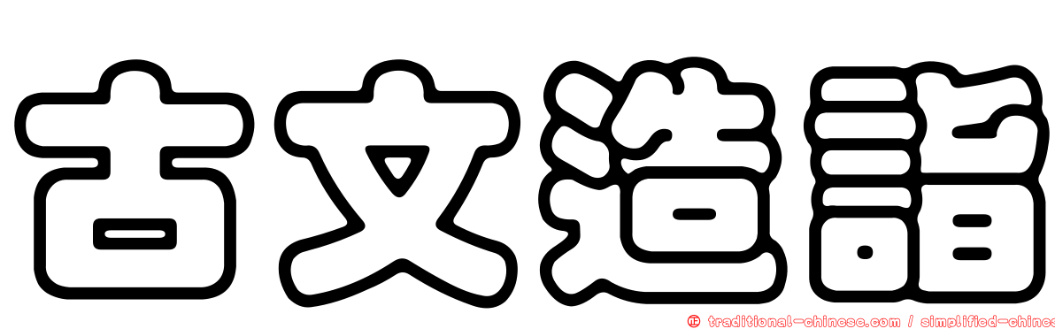 古文造詣