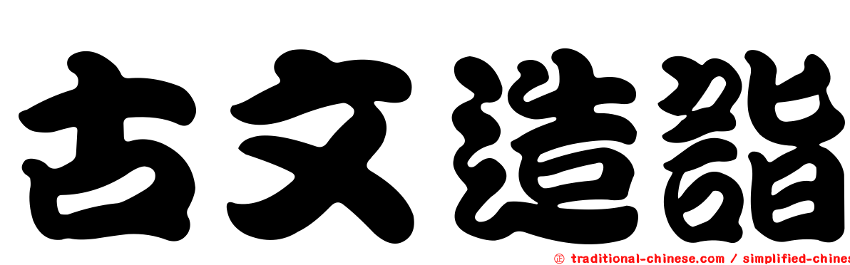 古文造詣