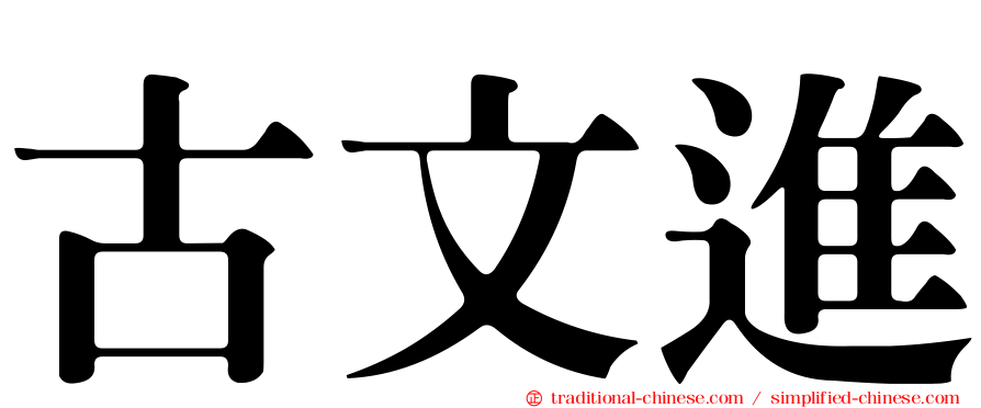 古文進