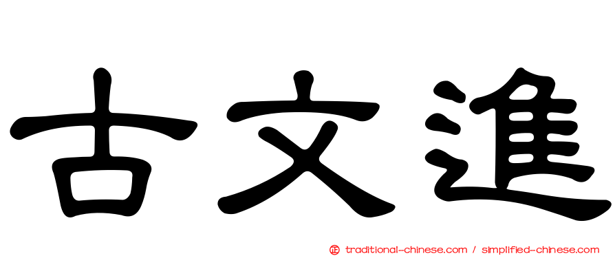 古文進