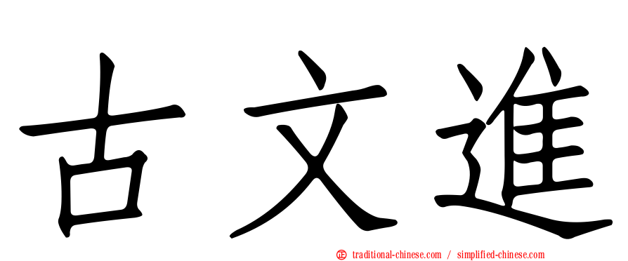 古文進