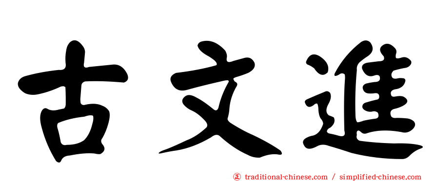 古文進