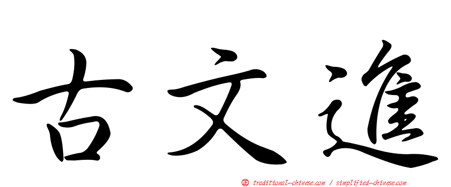 古文進