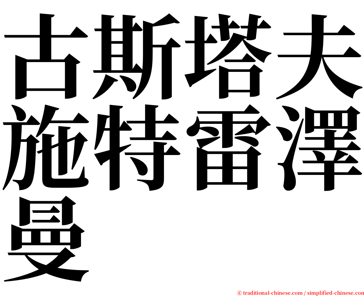 古斯塔夫施特雷澤曼 serif font