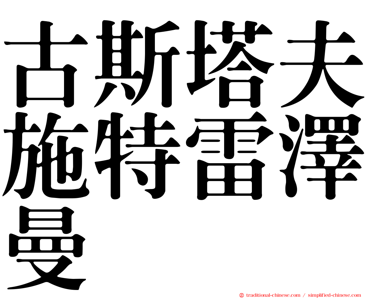 古斯塔夫施特雷澤曼