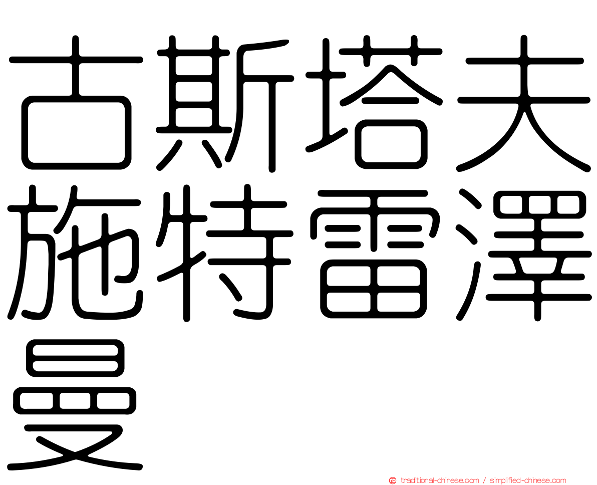 古斯塔夫施特雷澤曼