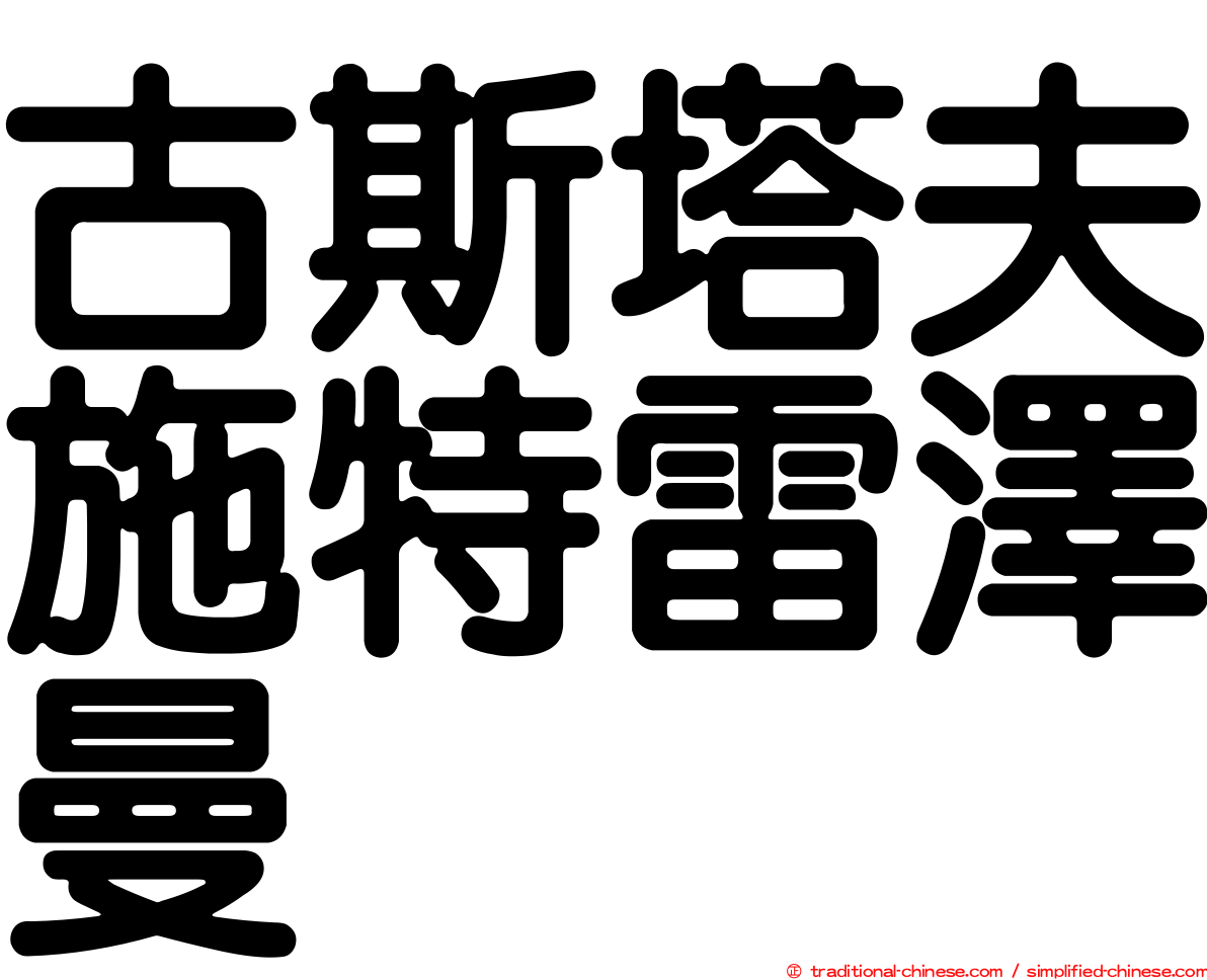 古斯塔夫施特雷澤曼