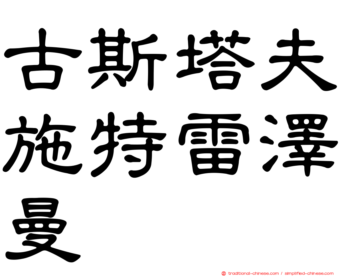 古斯塔夫施特雷澤曼