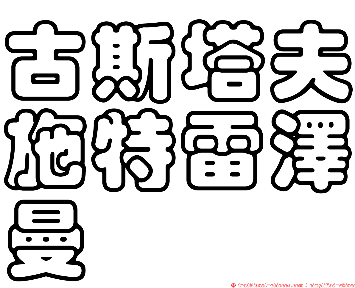 古斯塔夫施特雷澤曼