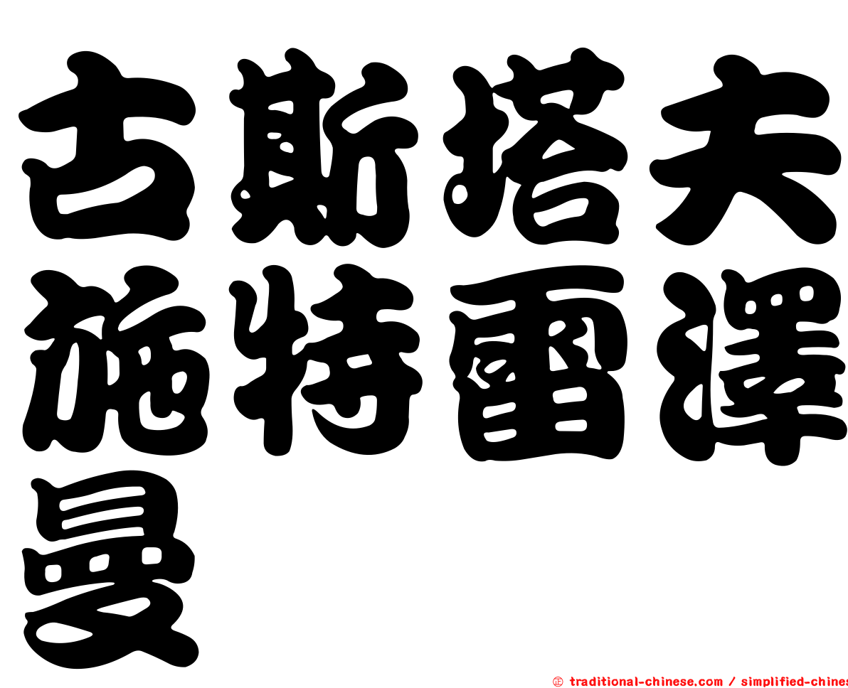古斯塔夫施特雷澤曼