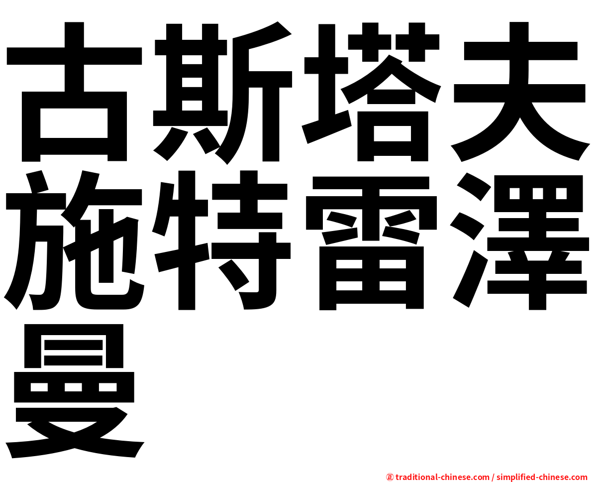 古斯塔夫施特雷澤曼