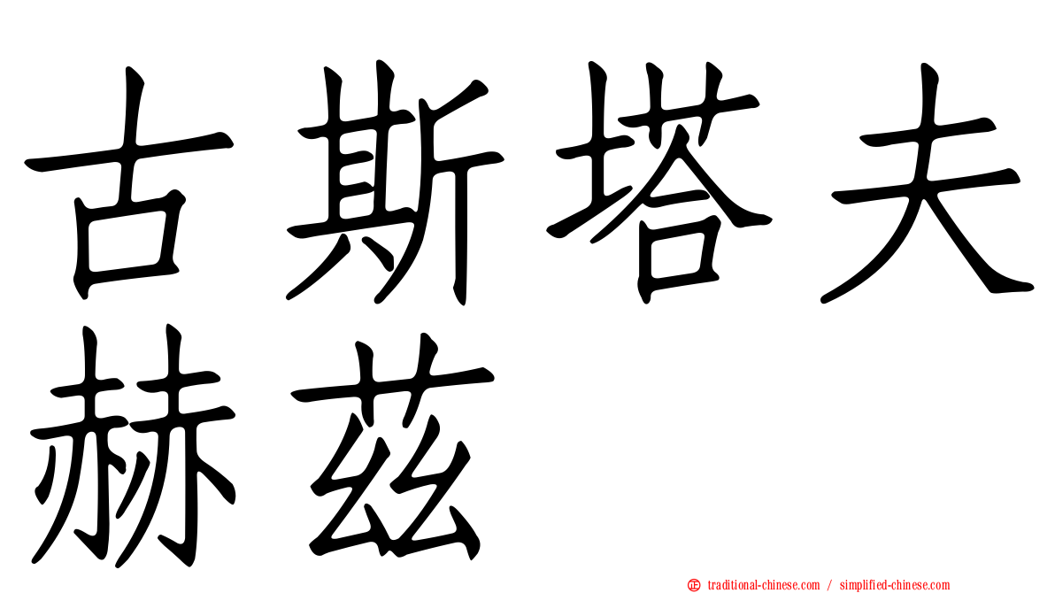 古斯塔夫赫茲