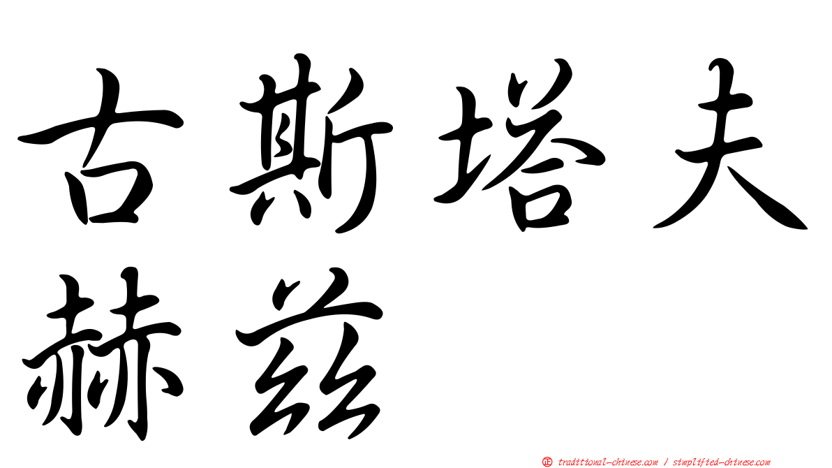 古斯塔夫赫茲