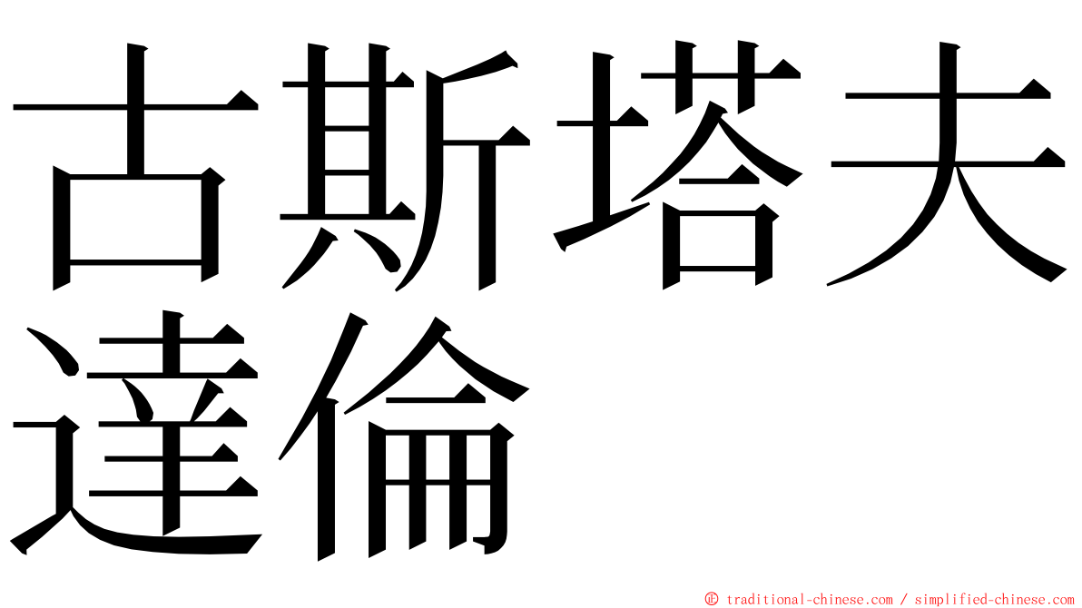 古斯塔夫達倫 ming font