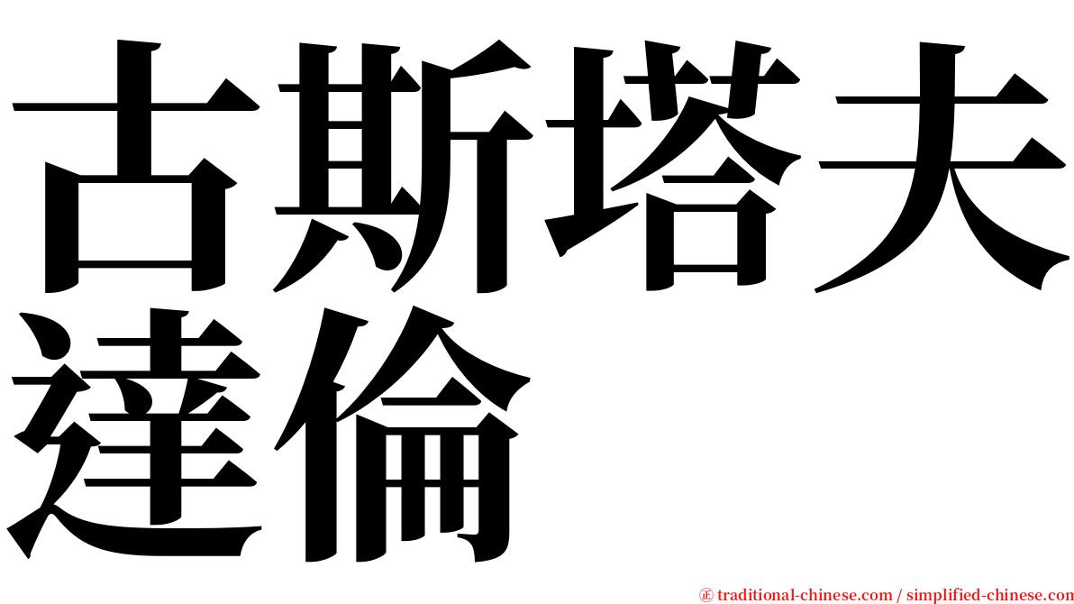 古斯塔夫達倫 serif font