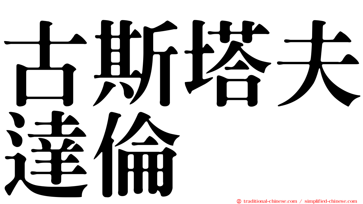 古斯塔夫達倫