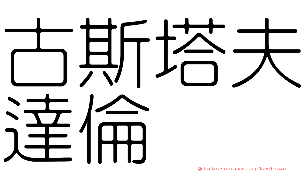 古斯塔夫達倫