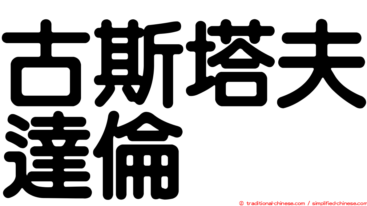 古斯塔夫達倫