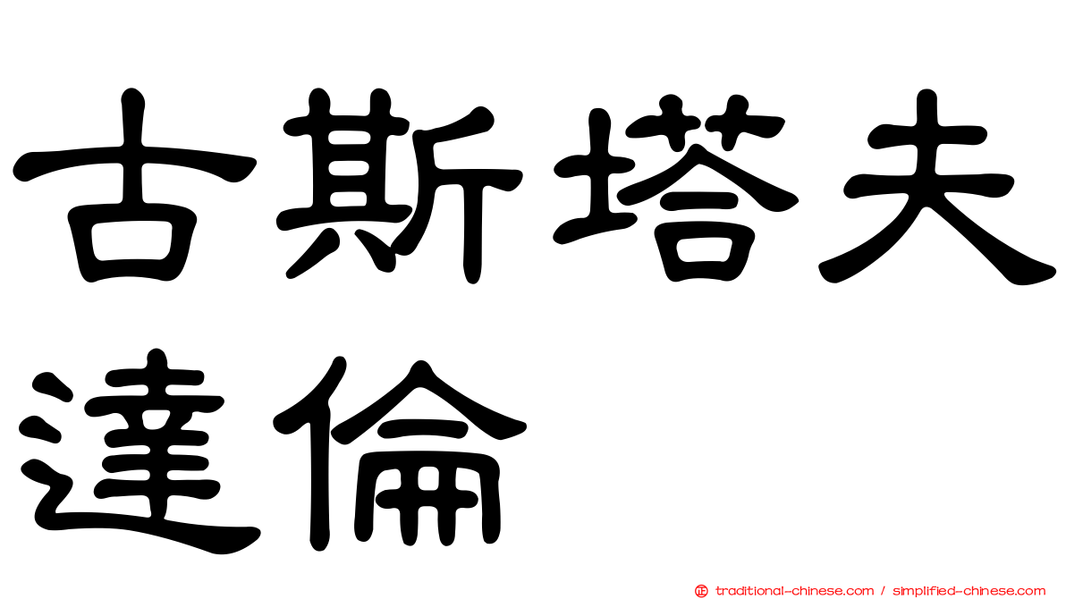 古斯塔夫達倫