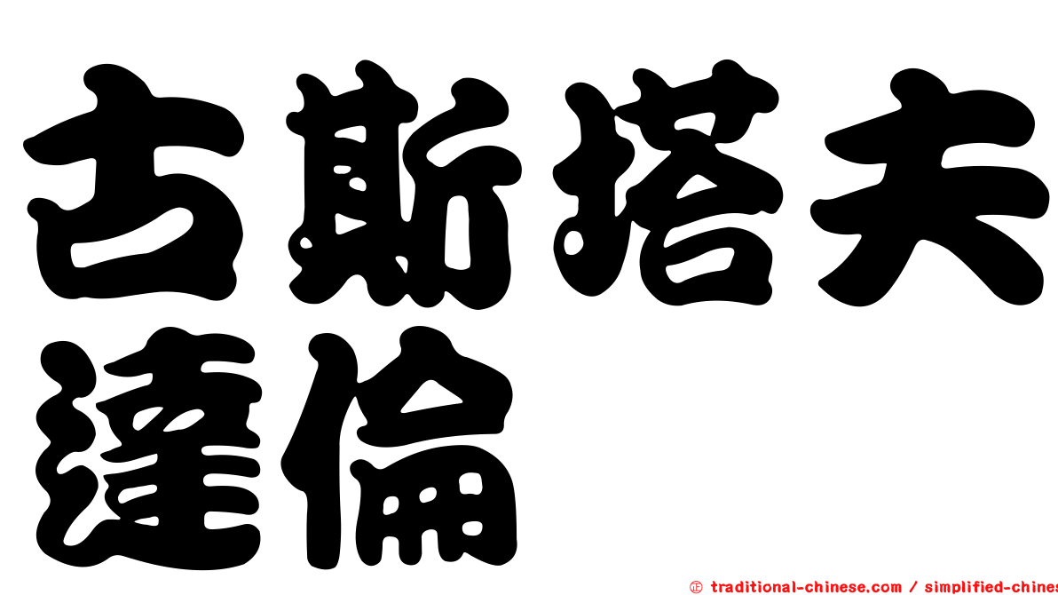 古斯塔夫達倫
