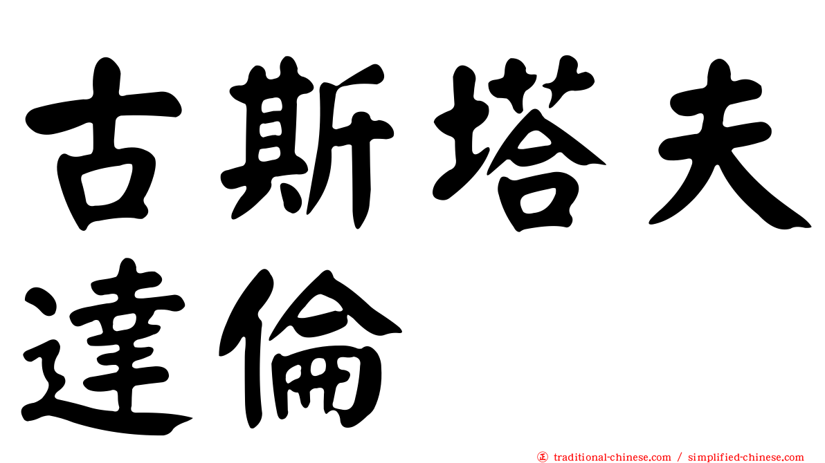 古斯塔夫達倫