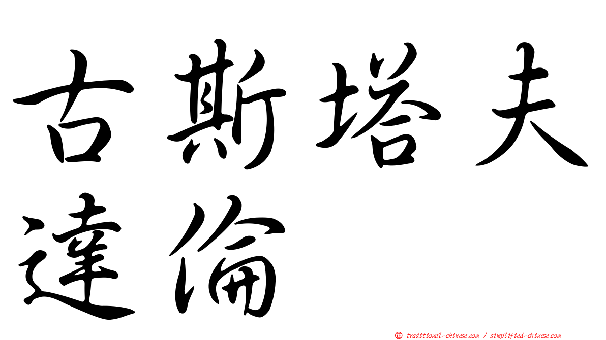 古斯塔夫達倫
